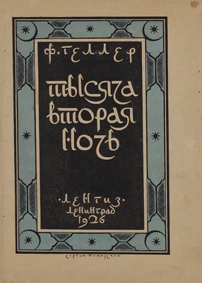Геллер Ф. Тысяча вторая ночь / Пер. О. Мандельштама. М.; Л.: Госиздат, 1926.